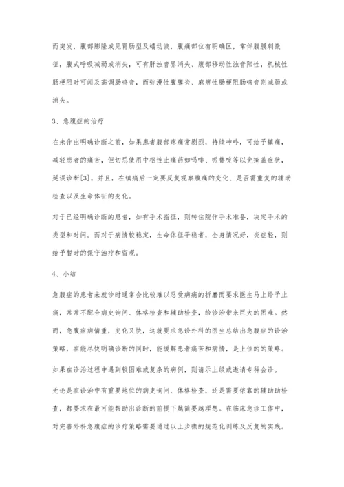 急诊外科急腹症诊治策略分析.docx