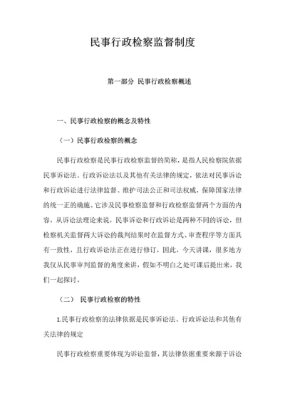 民事行政检察监督制度.docx