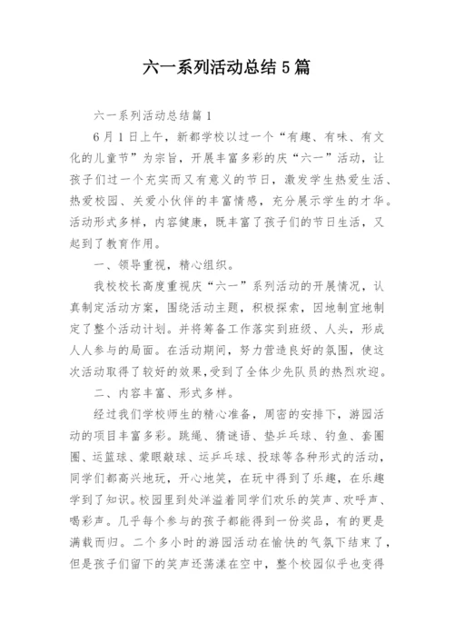 六一系列活动总结5篇.docx