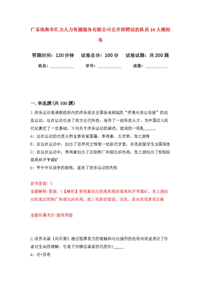 广东珠海市汇力人力资源服务有限公司公开招聘综治队员10人模拟卷 6