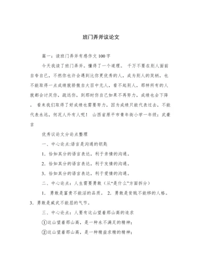 班门弄斧议论文.docx