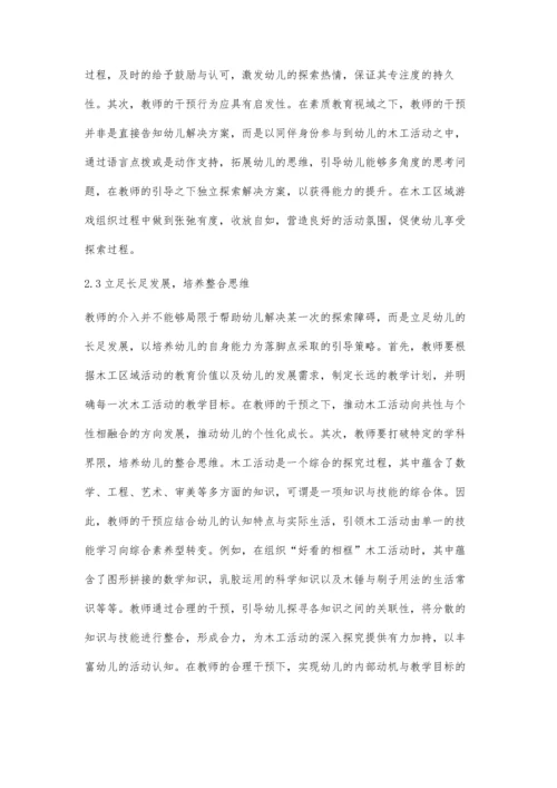 中班幼儿木工活动中教师的有效干预策略.docx