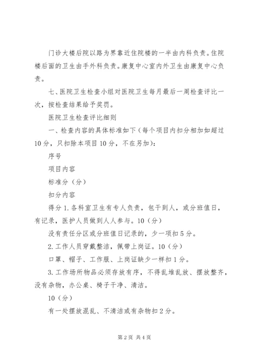 7医院卫生检查制度及评比细则.docx