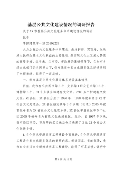 基层公共文化建设情况的调研报告.docx