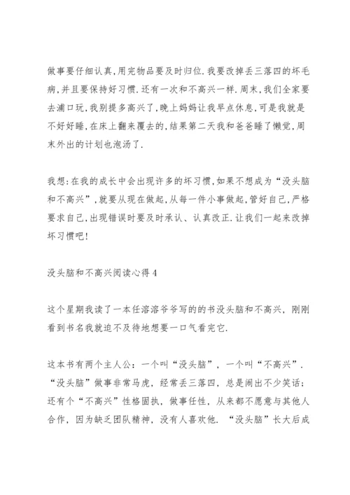 没头脑和不高兴阅读心得10篇.docx