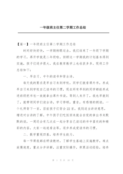 一年级班主任第二学期工作总结.docx