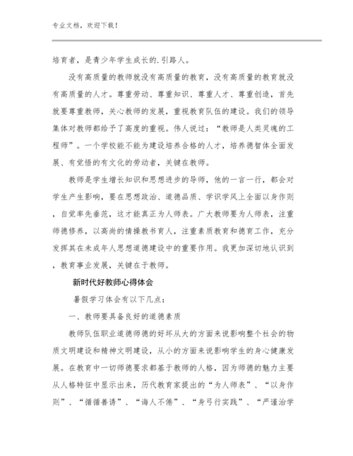 新时代好教师心得体会例文9篇合辑.docx