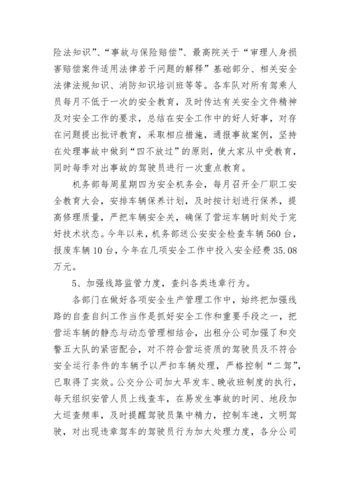 公交安全工作总结.docx