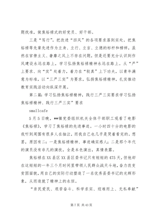 学习弘扬焦裕禄精神,践行“三严三实”要求专题学习会议发言材料.docx