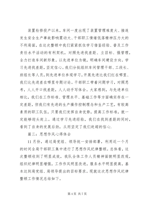 思想作风心得体会范文3篇.docx