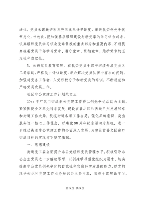 社区非公党建工作计划范文.docx