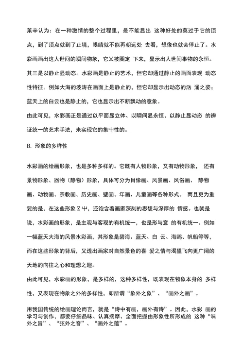 水彩画艺术特色综述
