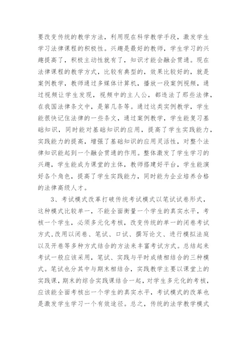 教学改革法学教学的论文.docx