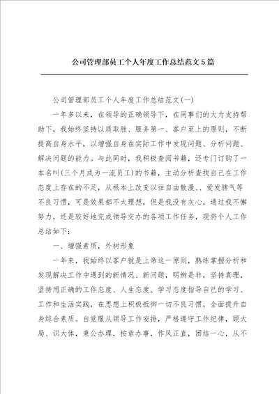公司管理部员工个人年度工作总结范文5篇