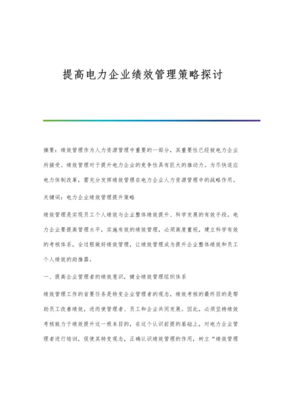 提高电力企业绩效管理策略探讨.docx