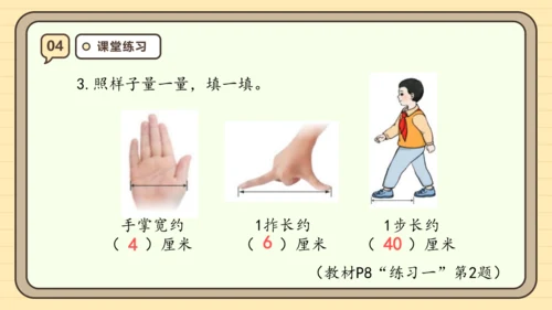 【课堂无忧】人教版二年级上册数学-1.1 厘米的认识 任务型教学（课件）(共44张PPT)