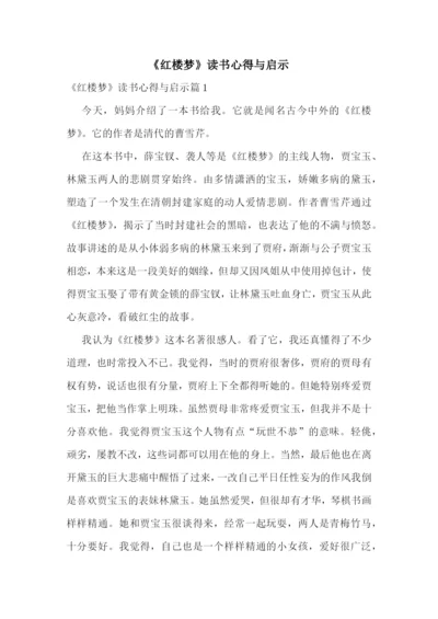 《红楼梦》读书心得与启示.docx