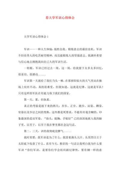 荐大学军训心得体会 (2).docx