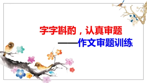 部编版九下语文第二单元写作〈审题立意〉同步课件