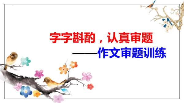 部编版九下语文第二单元写作〈审题立意〉同步课件