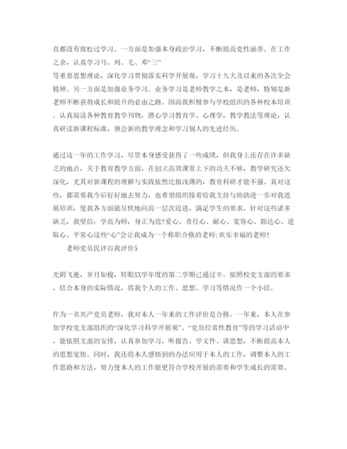 精编教师党员民评自我评价参考范文.docx