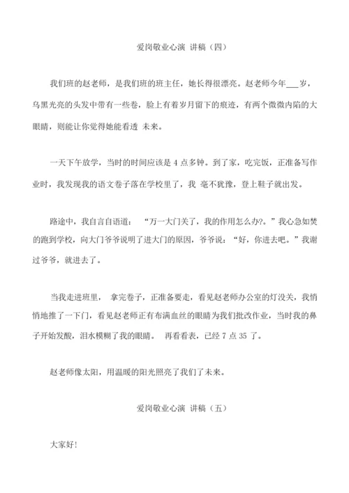 爱岗敬业心演讲稿5分钟.docx