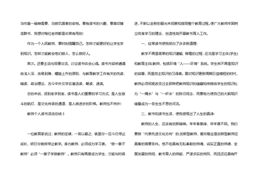 教师个人读书活动总结