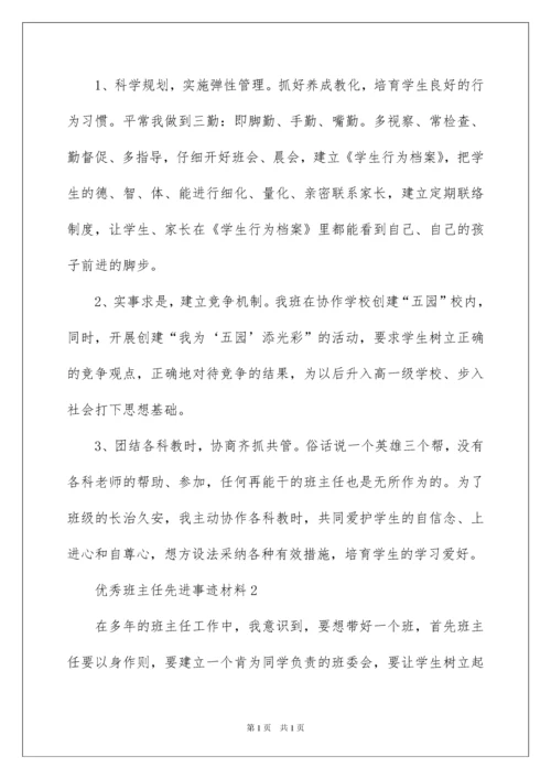 2022优秀班主任先进事迹材料_14.docx