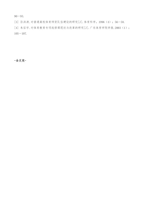 山东省体育教育专业本科排球专选课师资现状调查与分析.docx