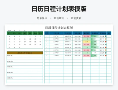 日历日程计划表模版
