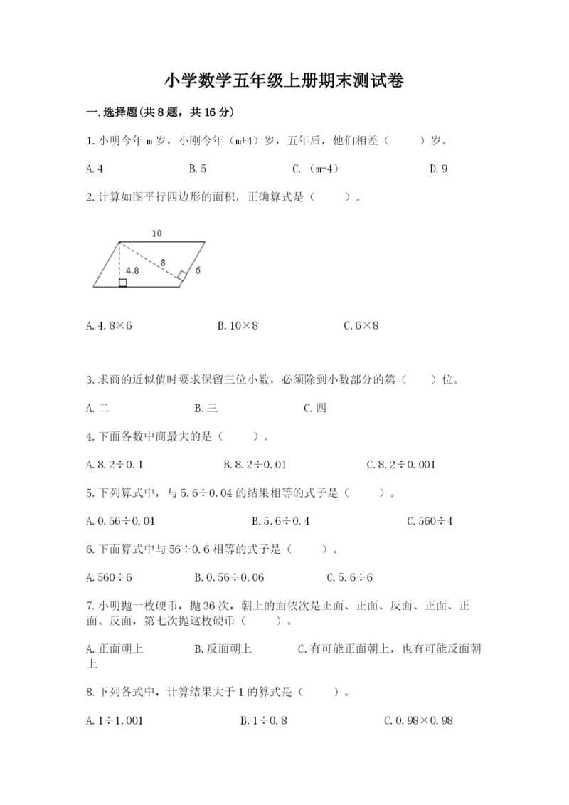 小学数学五年级上册期末测试卷（历年真题）.docx