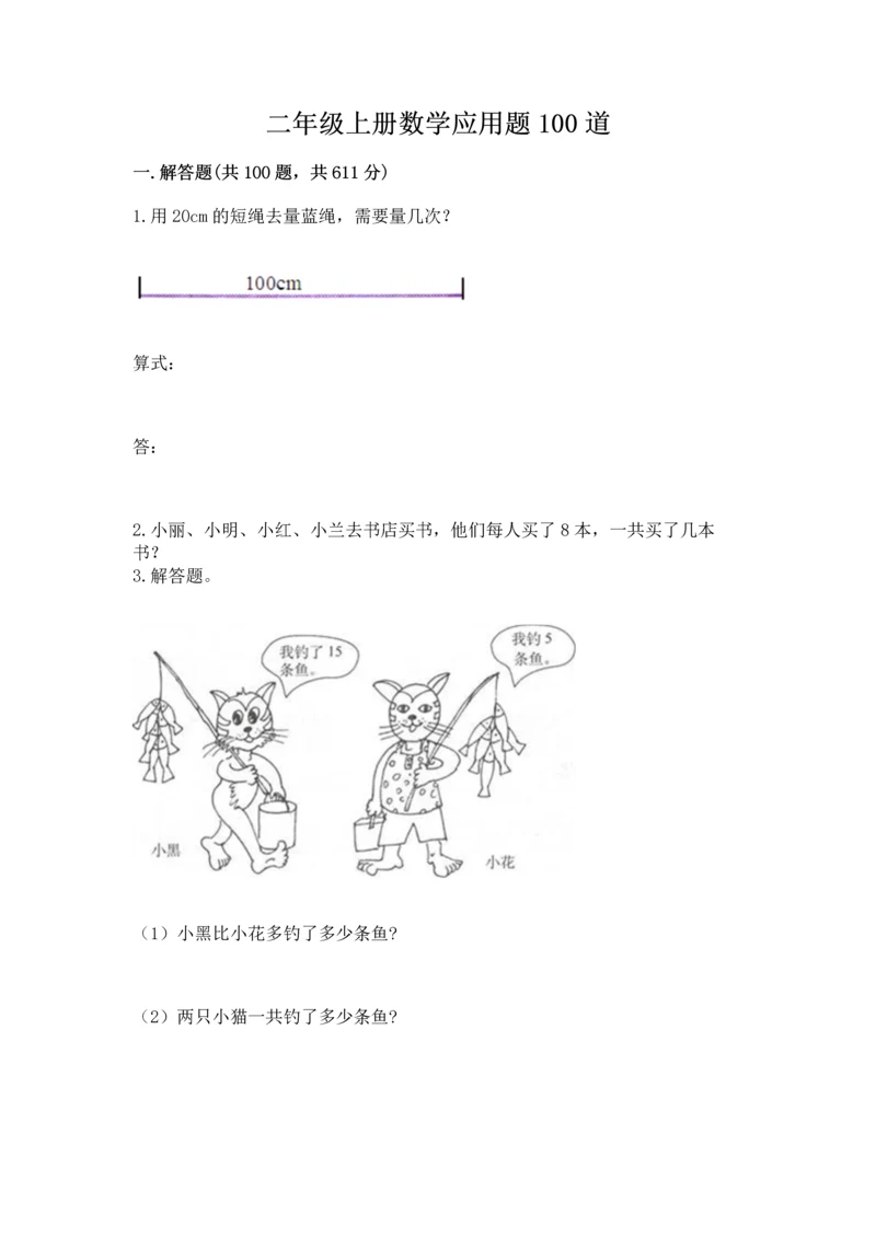 二年级上册数学应用题100道带答案（巩固）.docx