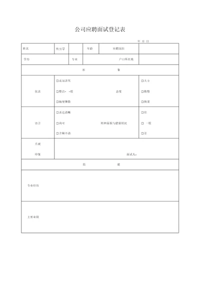 公司应聘面试登记表