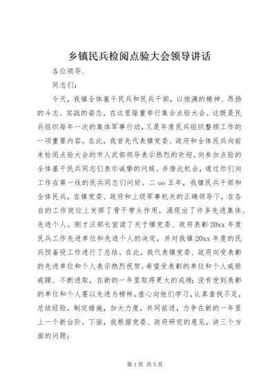 乡镇民兵检阅点验大会领导致辞.docx