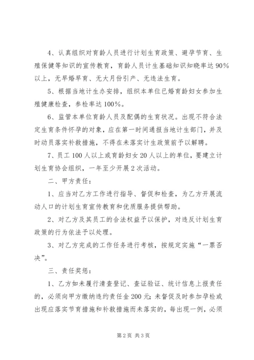 流动人口计划生育责任书[样例5].docx