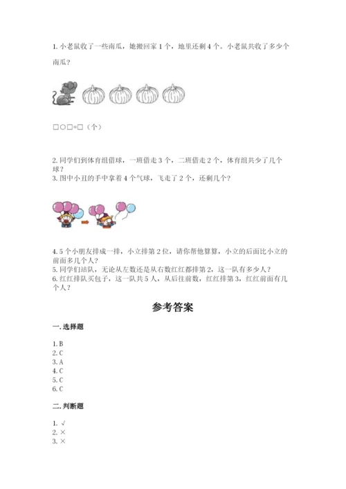 北师大版一年级上册数学期中测试卷附参考答案（预热题）.docx
