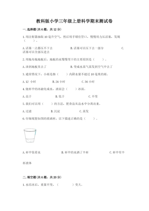 教科版小学三年级上册科学期末测试卷带答案（培优b卷）.docx