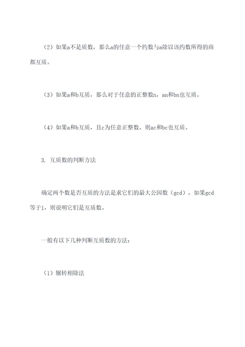 什么是互质数数学知识点