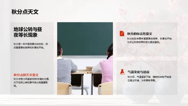 秋分的科学与影响