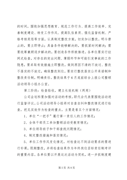 供电公司关于开展工作作风整顿活动的实施意见 (2).docx