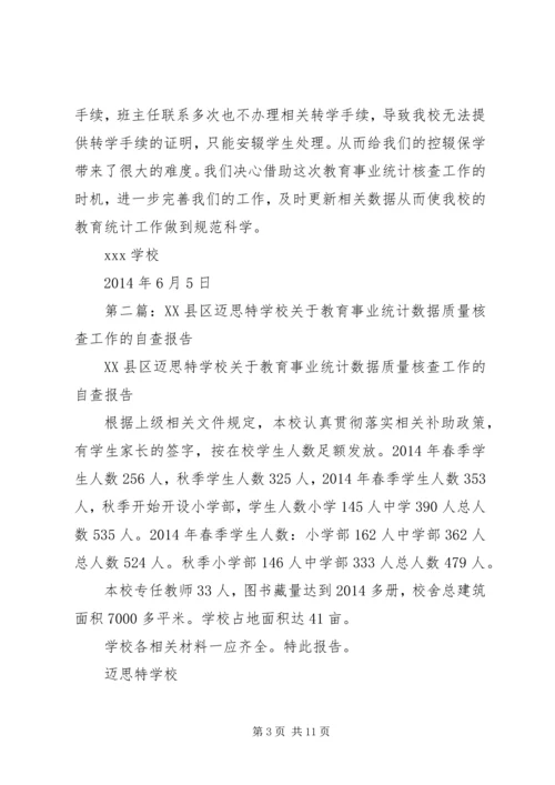 学校XX年教育事业统计数据质量自查报告.docx