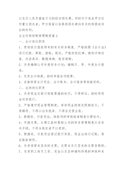 企业内部控制管理制度.docx