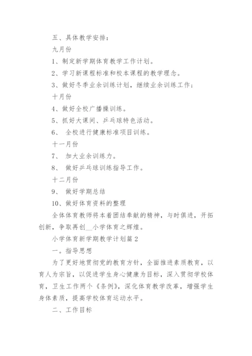 小学体育新学期教学计划最新10篇.docx