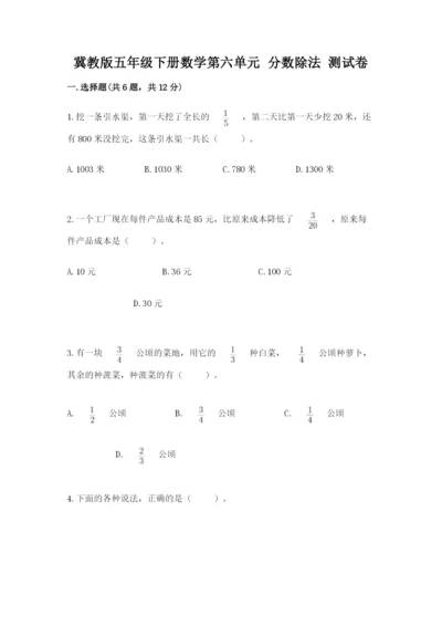 冀教版五年级下册数学第六单元 分数除法 测试卷附参考答案（达标题）.docx