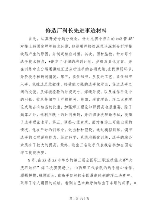 修造厂科长先进事迹材料.docx