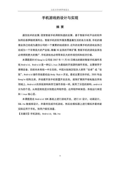 手机游戏的设计与实现—毕业设计(论文)正文终稿.docx