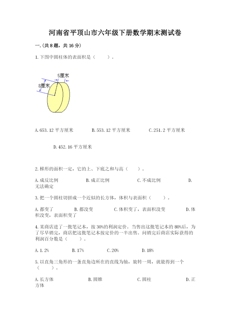 河南省平顶山市六年级下册数学期末测试卷含答案（突破训练）.docx