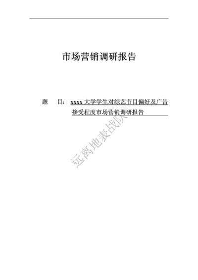 大学学生对综艺节目偏好及广告接受程度市场营销调研报告.docx