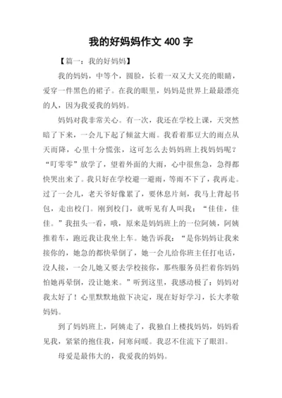 我的好妈妈作文400字-1.docx