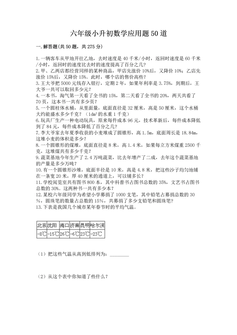 六年级小升初数学应用题50道及答案（新）.docx